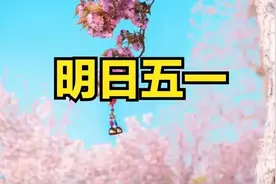 不是迷信！明日五一，最不能做的4件事，别忘了告诉家人！图片