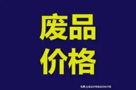 2023年11月9日国内废品回收价格行情参考图片