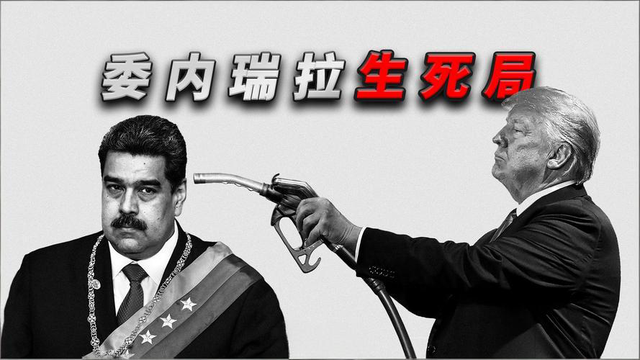 8艘军舰封锁海域，军方释放强硬信号！美国准备对委内瑞拉动武？