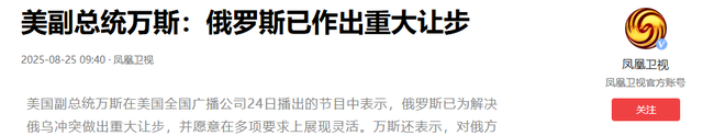 普京态度大变，金正恩也发了狠，美国副总统万斯：我们已联系中国