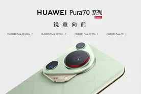 历尽磨难终不悔，轻舟已过万重山！华为P70系列国产化率已达90%图片