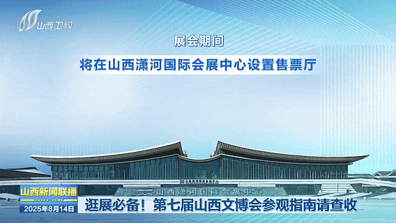 逛展必备！第七届山西文博会参观指南请查收