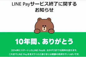 日本版“微信支付”LINE Pay为何黯然退场？图片