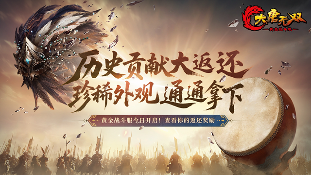 福利领不完，打架能赚钱！《大唐无双》黄金战斗服快速回归指南