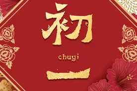 正月初一是“鸡日”，牢记“4不做，3不吃”，寓意龙年吉祥安康图片