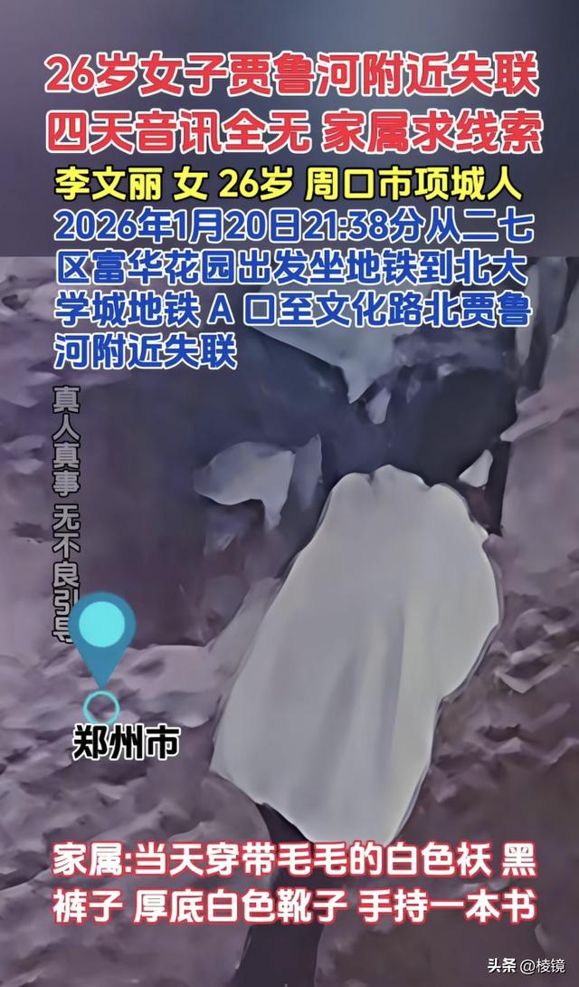 郑州李文丽失联6天有结果:1月25日下午3点打捞出遗体,曾留封信