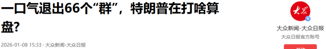 连退66群，美国不装了，掀桌子准备“单挑”？想换个法子收割全球
