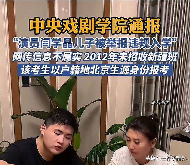 有其母必有其子！闫学晶又被爆出新料，她和儿子已经一个也跑不了