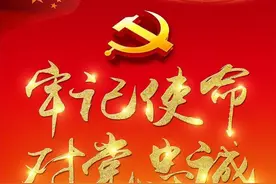 树立对党绝对忠诚之“大德”图片