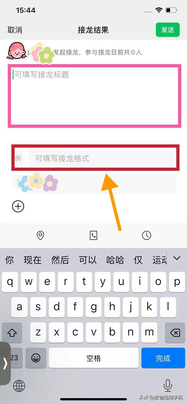 手把手教!群接龙发起与参与全攻略,轻松解决长辈操作难题