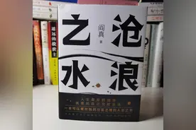 被誉为职场厚黑学的《沧浪之水》，后悔没早读，读罢让我顿悟许多图片