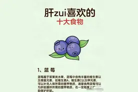 肝的“最爱”：揭秘十大养肝食物！图片