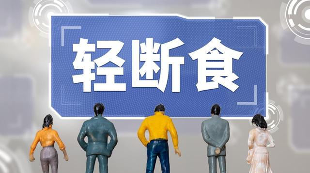 体重从150减到了115，瘦了35斤，方法就是隔日轻断食食谱 ！