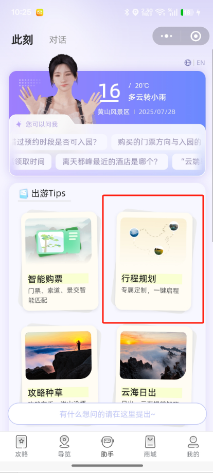 人民日报报道，黄山接入“最强大脑”，专属行程定制+费用预算+一站式购买