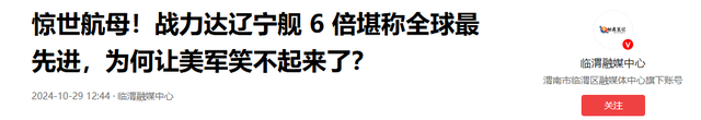 这才是全球最先进航母？战力达辽宁舰6倍，现在美军彻底笑不出