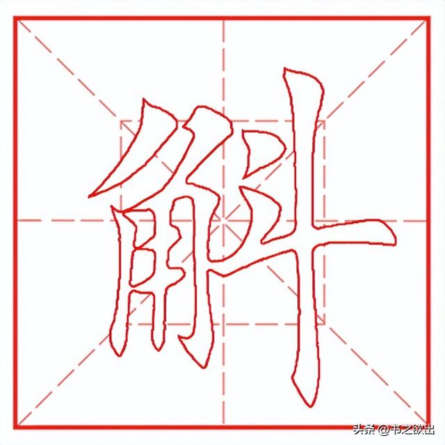 每日一字1103：斛