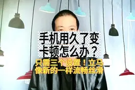 手机用久了变卡顿？幸亏知道的及时！只需3个设置！又跟新买一样图片