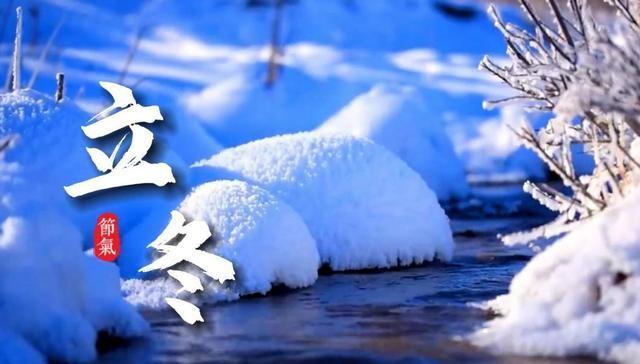 这不是迷信！“最怕立冬是雨天”，今日立冬，下雨啥预兆？