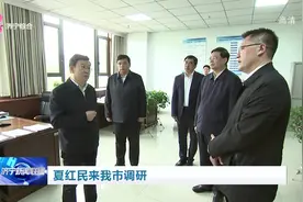 夏红民来济宁调研图片