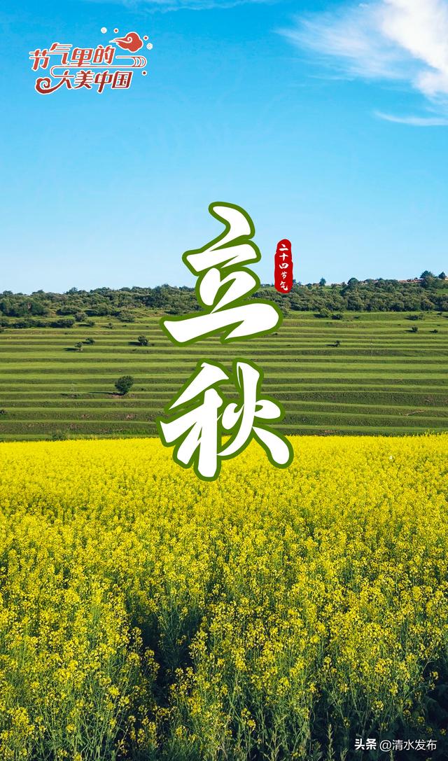 【节气里的大美中国】今天13时52分，清水正式进入……