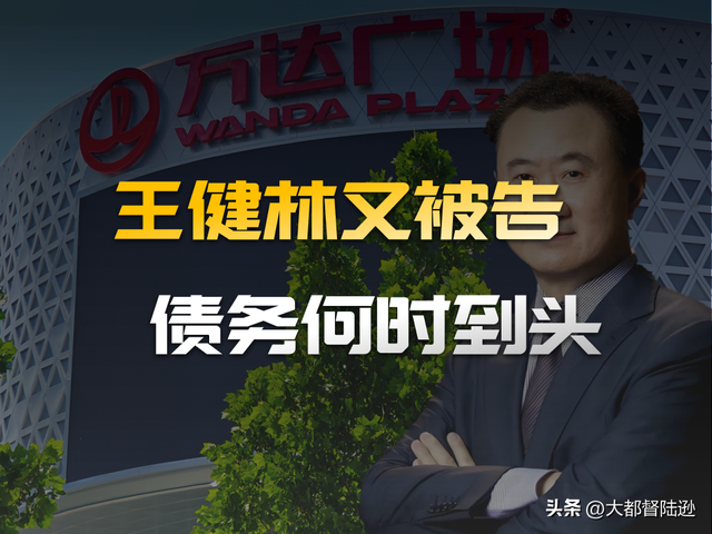 王健林又被告了！而这次告他的居然是万科？难兄何苦为难难弟？​