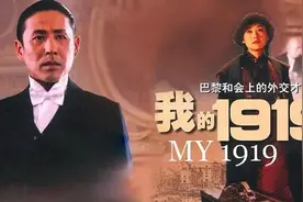 顾维钧回忆录︱电影《我的1919》的巴黎和会哪些不符合历史事实？图片
