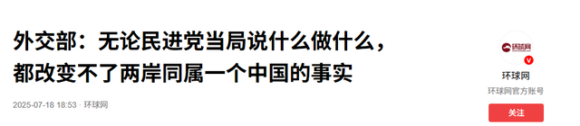 赖清德执意过境，美国务院回应打破惯例，一个措辞让岛内倍感刺眼