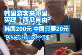 韩国游客在中国实现西瓜自由，感叹真便宜！网友：可不要吃西瓜皮图片