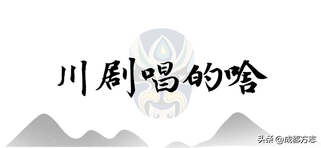 到成都，看一出好“戏”！