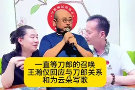 一直等刀郎的召唤！王瀚仪回应与刀郎关系和为云朵写歌图片
