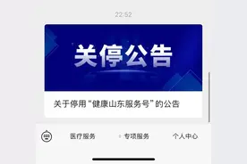 微信“健康山东”服务号宣布停用图片