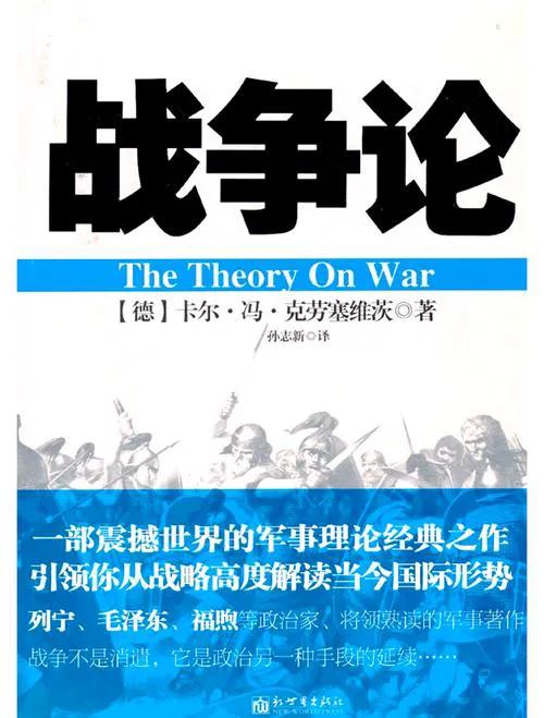 《战争论》：克劳塞维茨的军事思想瑰宝与现代战争的理论基石