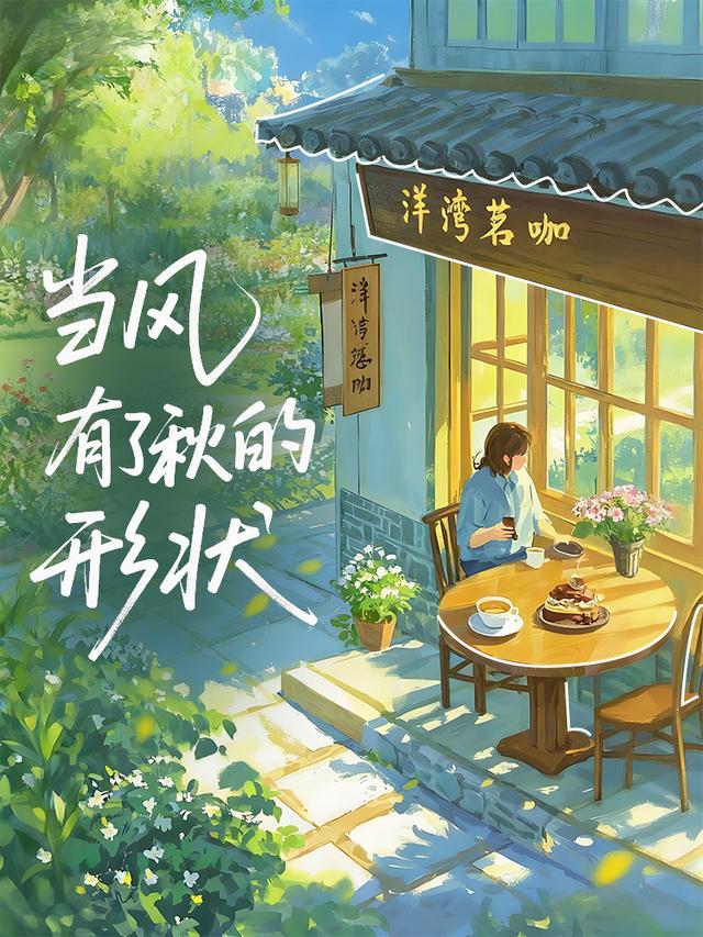 当风有了秋的形状，串场河承包你的治愈系周末~
