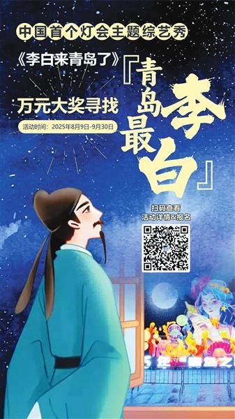 青岛之夜，灯会盛宴 与“李白”对诗体验独特文化之旅