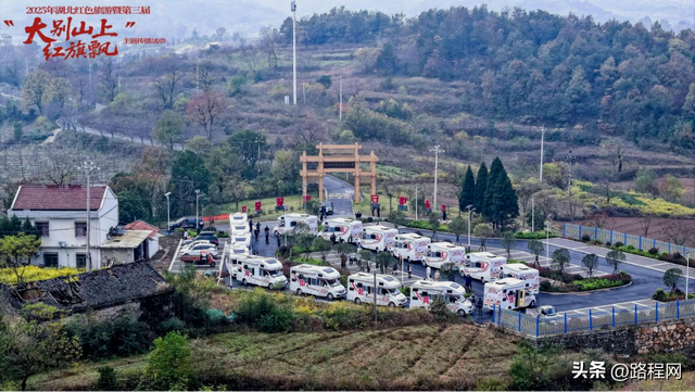 首届大别山红色旅游自驾集结赛在大悟圆满收官