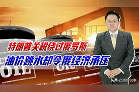 特朗普关税战致石油价崩，俄罗斯经济承压，还能支撑俄乌战争吗？图片