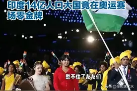 印度狠砸 40 亿派 117 人拼 69 赛项！至今金牌挂 0！评论竟有“印吹”图片