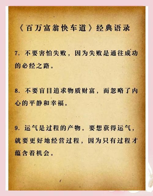 拼命却穷忙，穷富只一念—《百万富翁快车道》告诉富人致富捷径