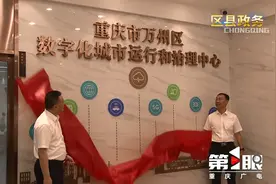 重庆市万州区数字化城市运行和治理中心揭牌成立图片