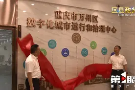 重庆市万州区数字化城市运行和治理中心揭牌成立图片