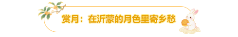 这个中秋，别错过临沂的“月”与“悦”