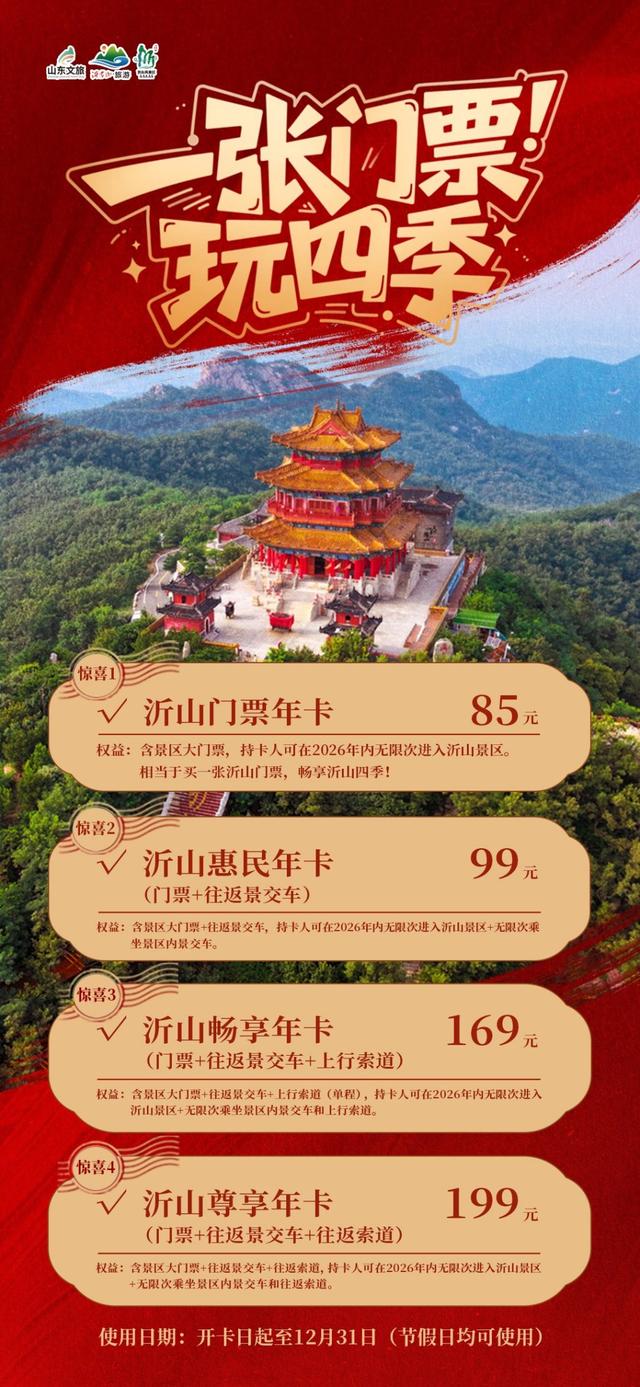 5A沂山景区再推惠民举措，一张年卡解锁四季畅游新体验