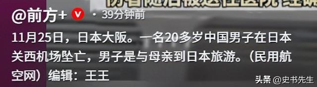 中国男子日本机场坠亡！年仅20岁，和妈妈旅游才刚落地，画面曝光