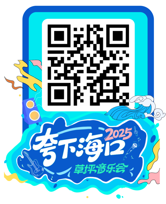 2025海口艺术周 | 2025“夸下海口”草坪音乐会「淘金热」H5玩家攻略