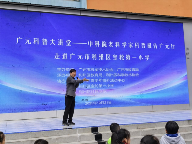 中国科学院科学家科普报告广元行之走进宝轮一小