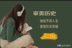 三国最有影响力的7件大事，鲜少人知道图片
