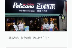 深圳门店仅剩一家！韩剧女神同款炸鸡，在中国吃不消了？图片