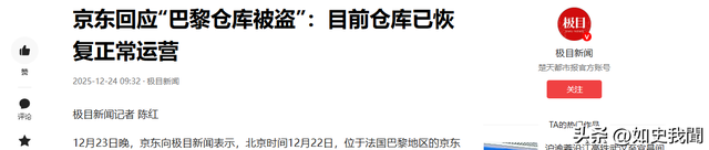 演都不演！京东法国仓库被盗仅是冰山一角	，更“恶心”的还在后面