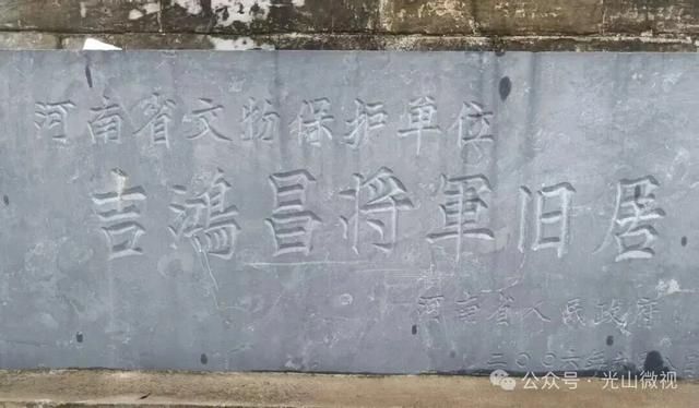 吉鸿昌将军旧居——光山裴氏祠