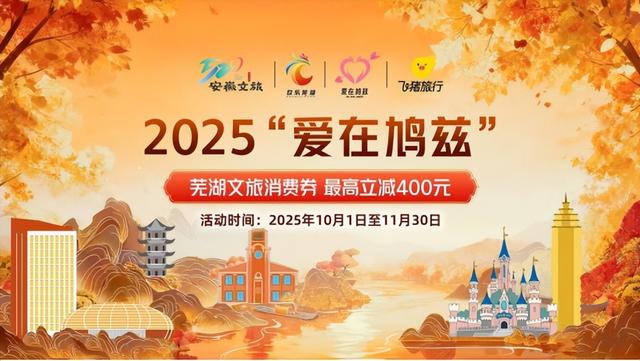 赭麓生辉映明月，江城潮涌庆华年——安徽芜湖双节文旅盛景巡礼